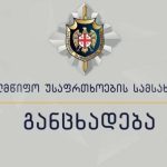სუსი: რუსეთის საოკუპაციო ძალების წარმომადგენლებმა ოკუპირებულ ტერიტორიაზე უკანონოდ დააკავეს საქართველოს სამი მოქალაქე. მათგან ერთი უკვე გათავისუფლდა