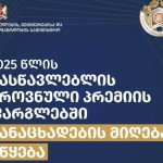 მასწავლებლის ეროვნული პრემიის მისაღებად განაცხადების მიღება 19 მაისს დაიწყება და 4 ივლისის ჩათვლით გაგრძელდება